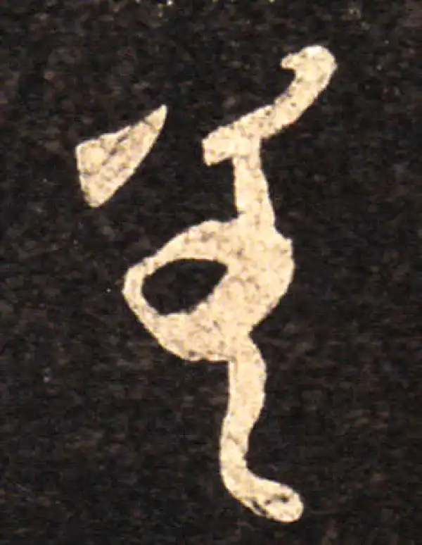 王羲之·草书·差