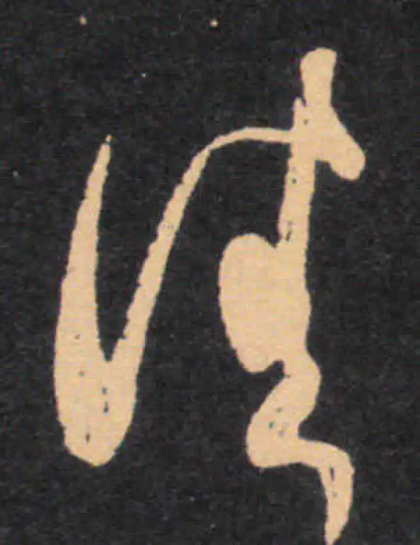 王羲之·草书·佳