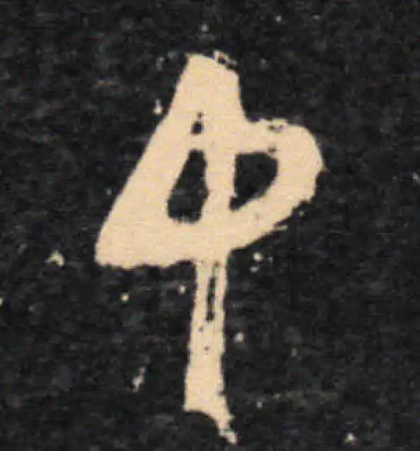 王羲之·草书·中