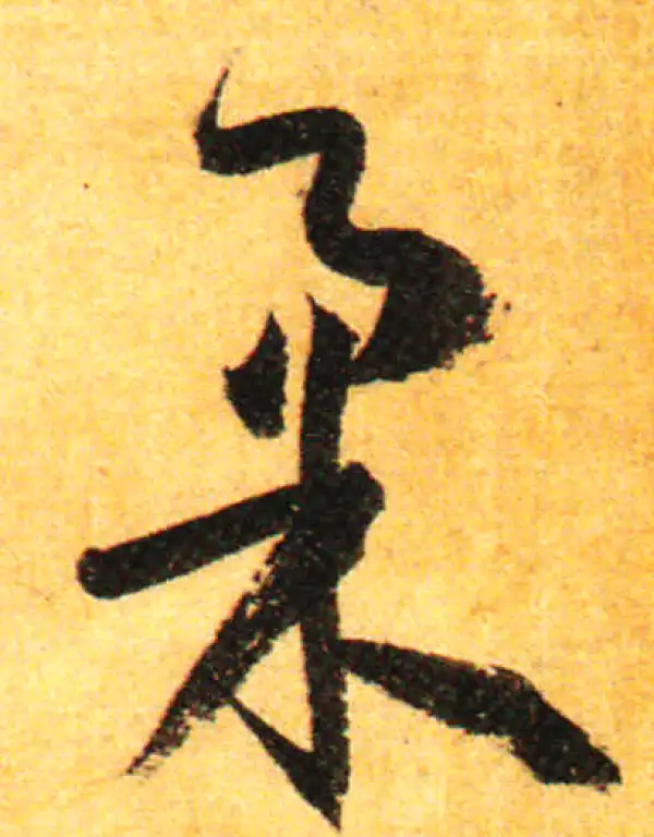 孙过庭·草书·柔