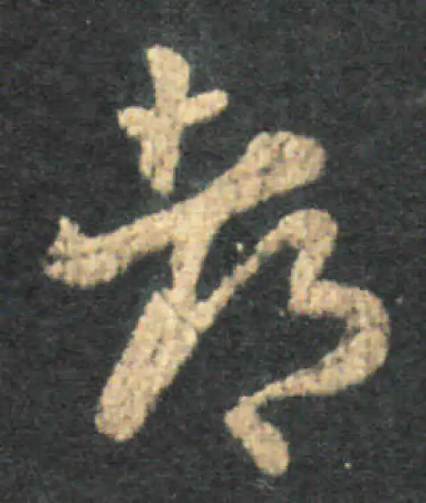 王羲之·草书·都