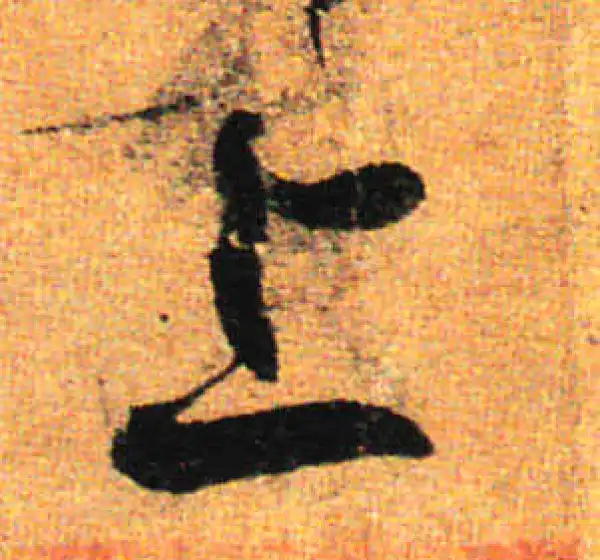 孙过庭·草书·上