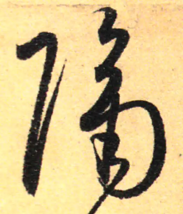 孙过庭·草书·隔