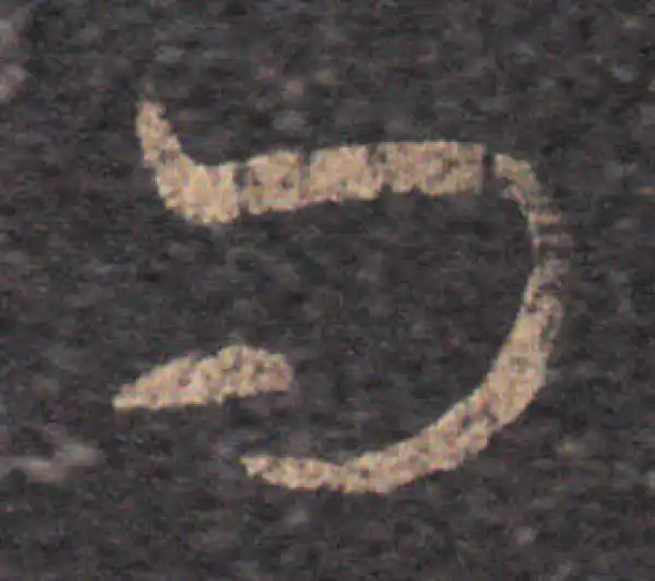 王羲之·草书·问