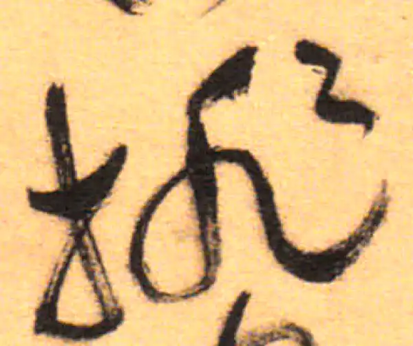 祝允明·草书·排