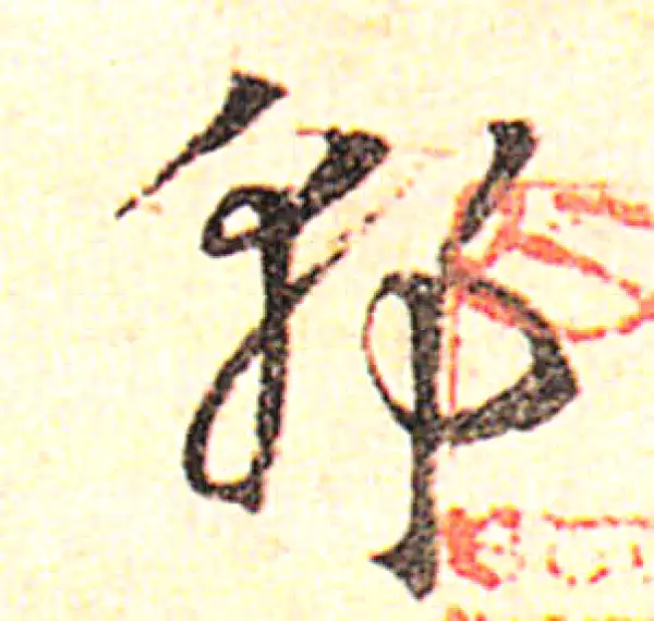 邓文原·草书·郭