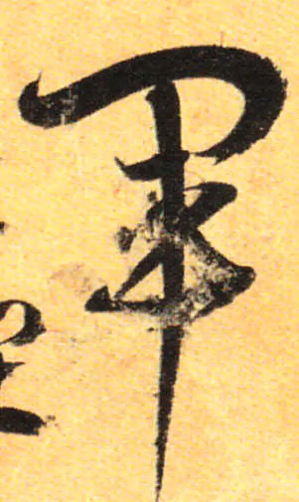 孙过庭·草书·军