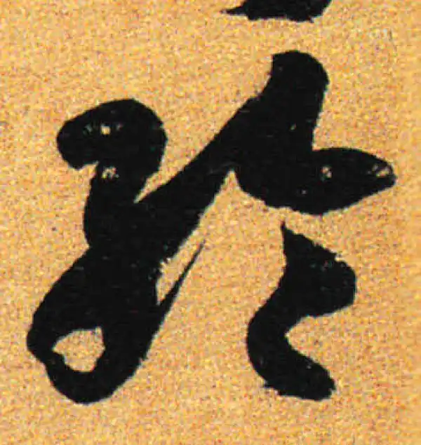 孙过庭·草书·纶