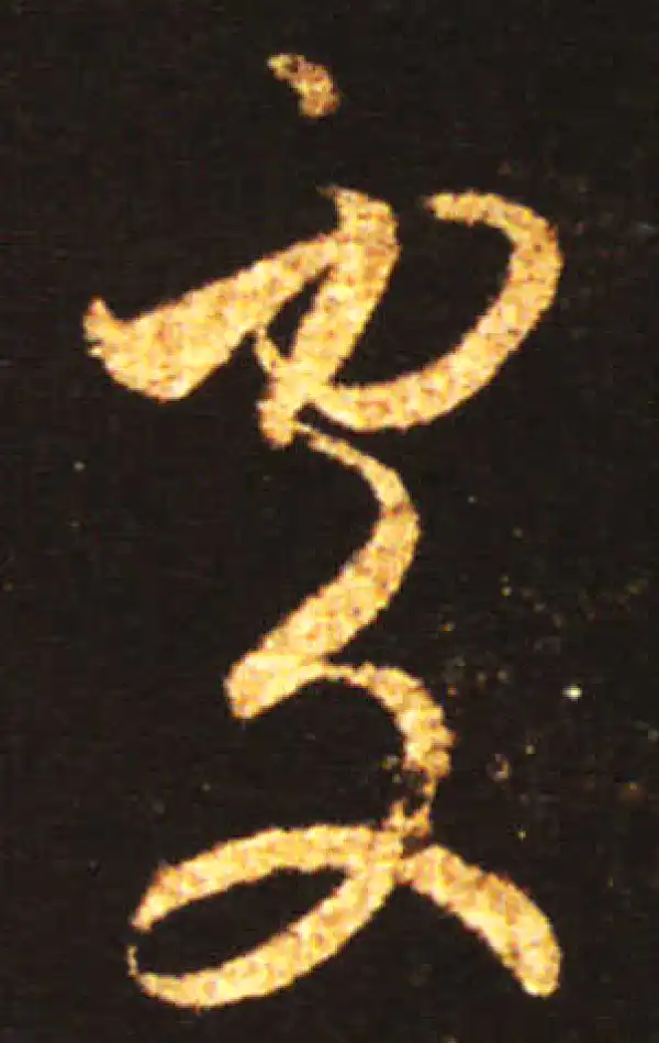 王献之·草书·處