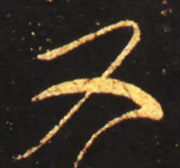 王献之·草书·又