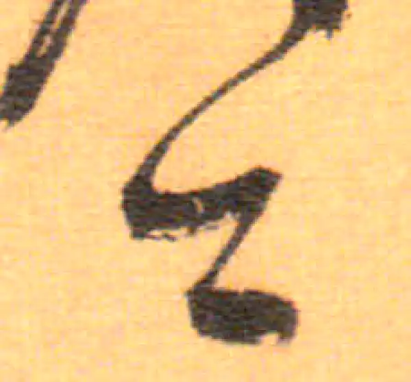 祝允明·草书·今