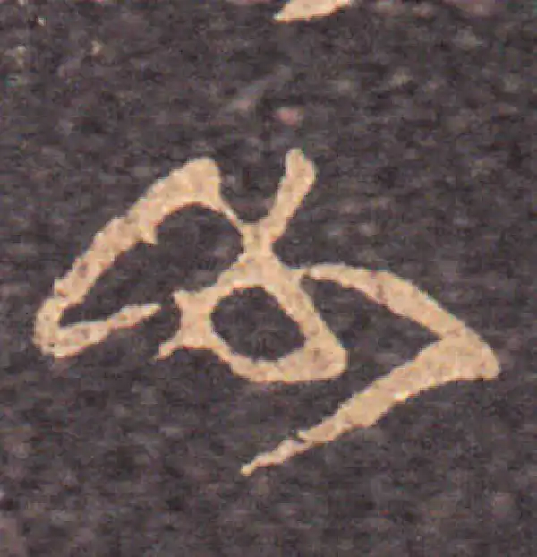 王羲之·草书·必