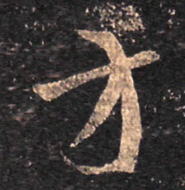 王羲之·草书·方