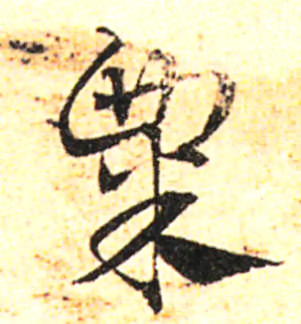 邓文原·草书·粟