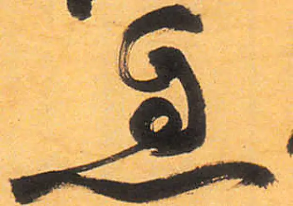 祝允明·草书·息