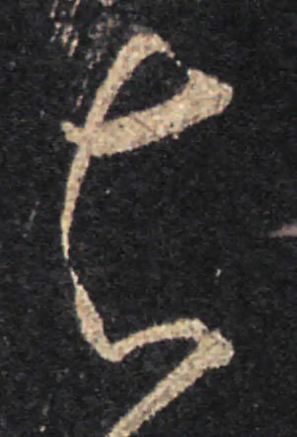 王羲之·草书·知