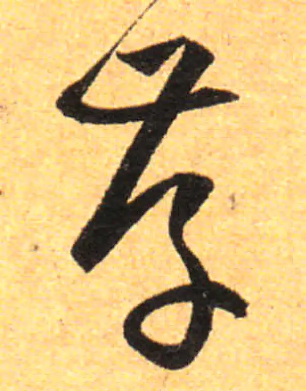 孙过庭·草书·存