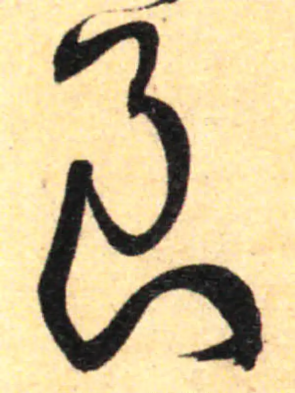 孙过庭·草书·伯