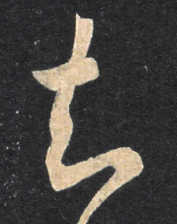 王羲之·草书·知