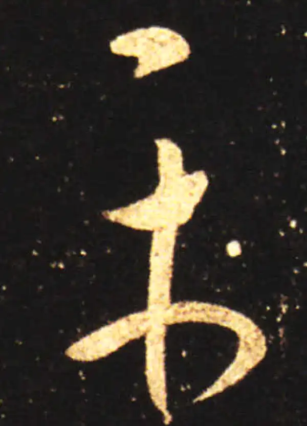 王献之·草书·平