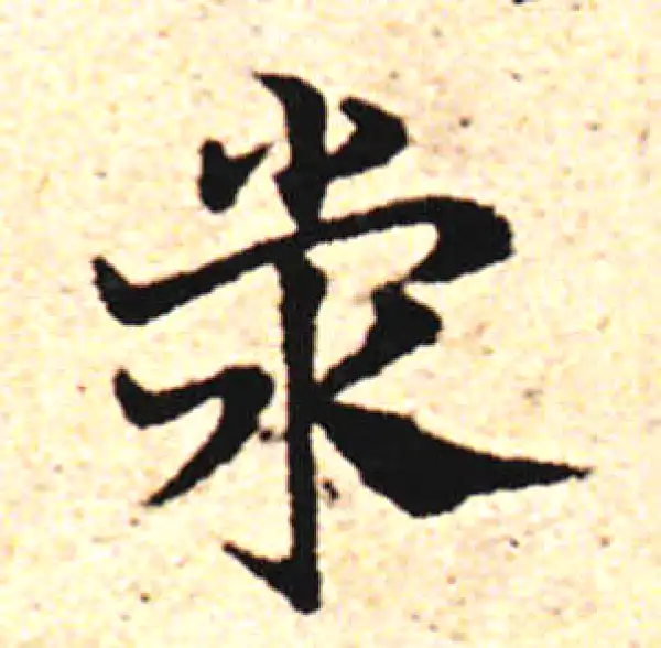 邓文原·草书·熒