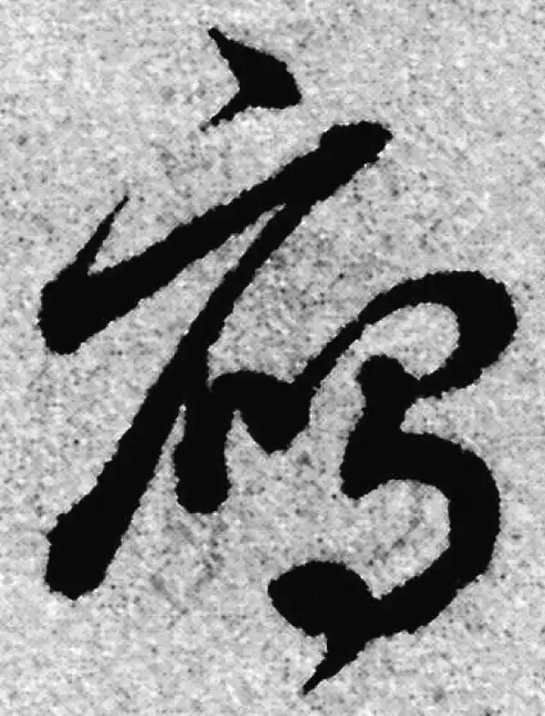 赵孟頫·草书·雁