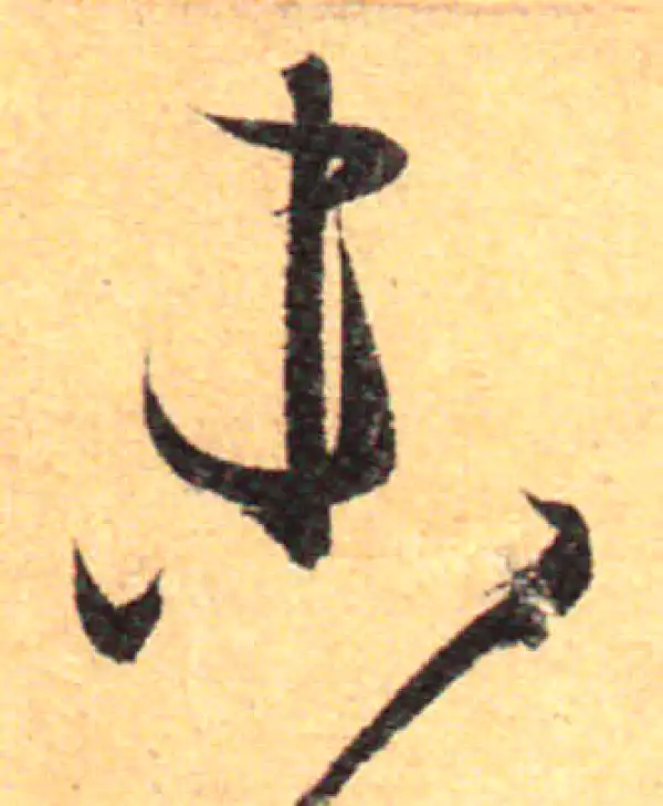 孙过庭·草书·未