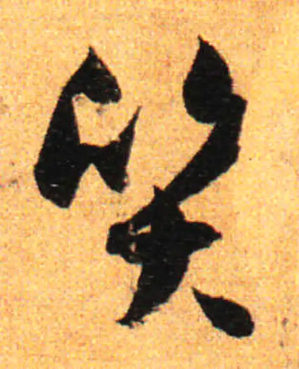 孙过庭·草书·质