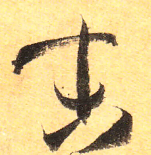 孙过庭·草书·末