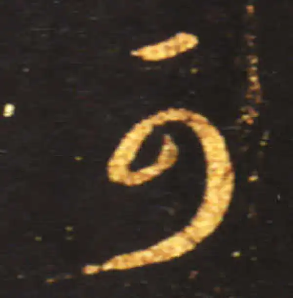 王献之·草书·可