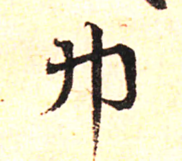 邓文原·草书·巾