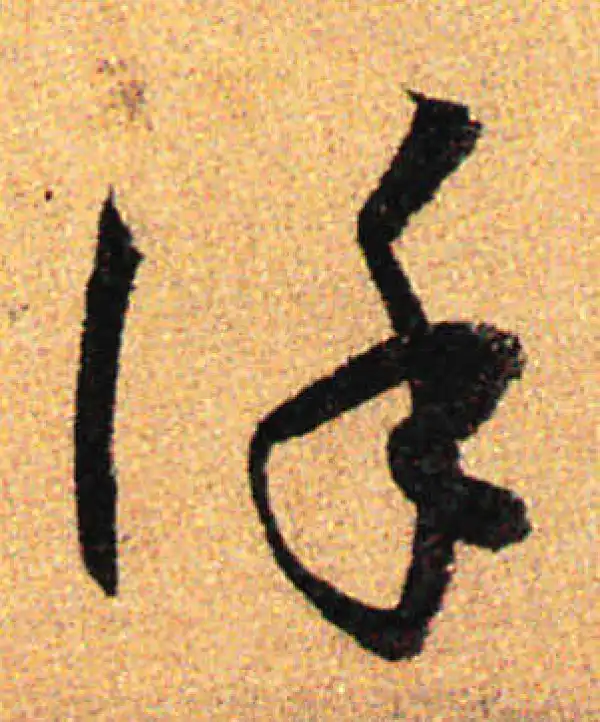 孙过庭·草书·謹