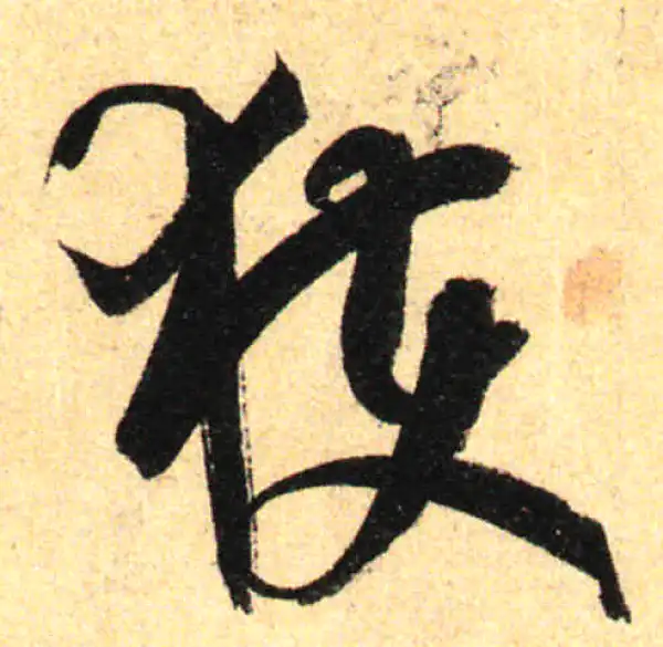 孙过庭·草书·获