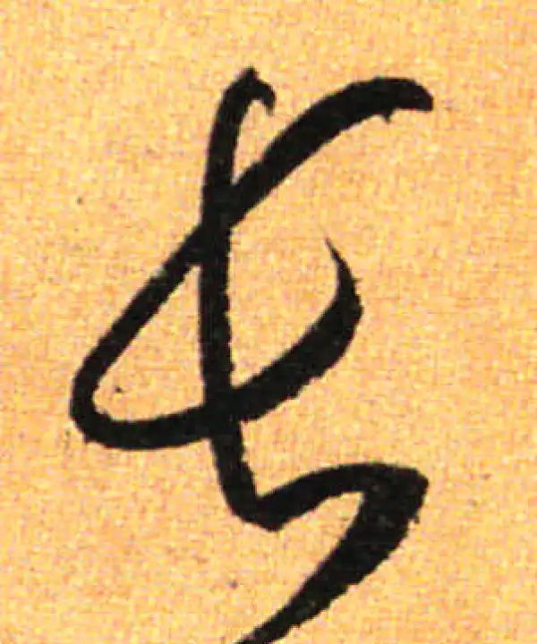 孙过庭·草书·長