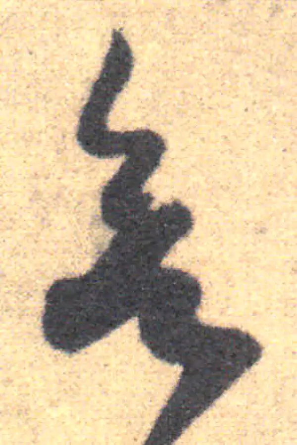 王羲之·草书·欲