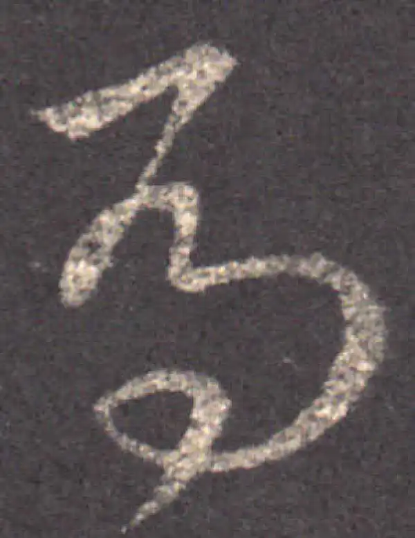 王羲之·草书·马