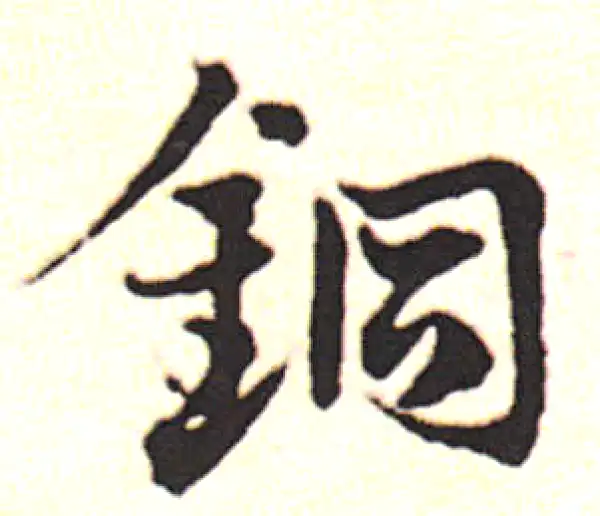 邓文原·草书·铜