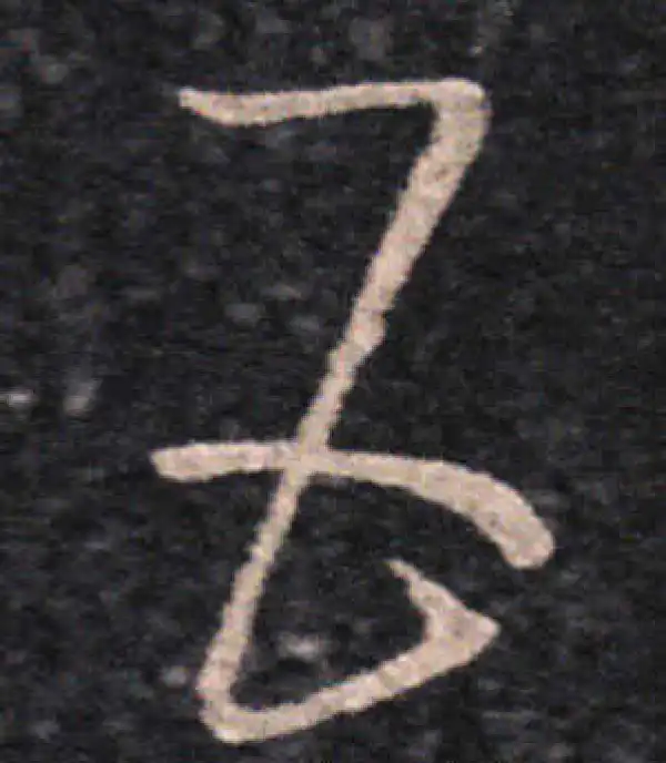 王羲之·草书·五