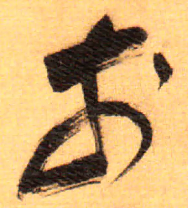 祝允明·草书·前