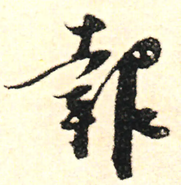 范成大·草书·报