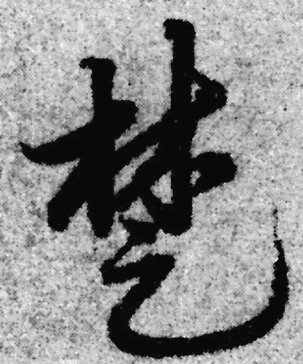 赵孟頫·草书·楚