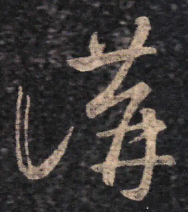 王羲之·草书·讲