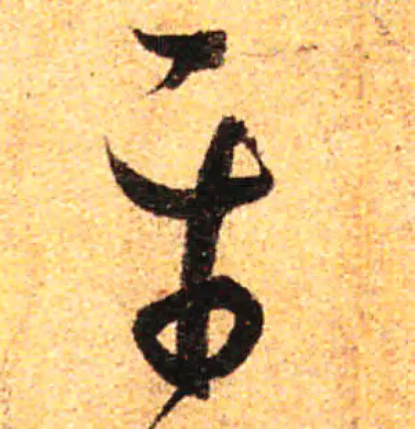 孙过庭·草书·平