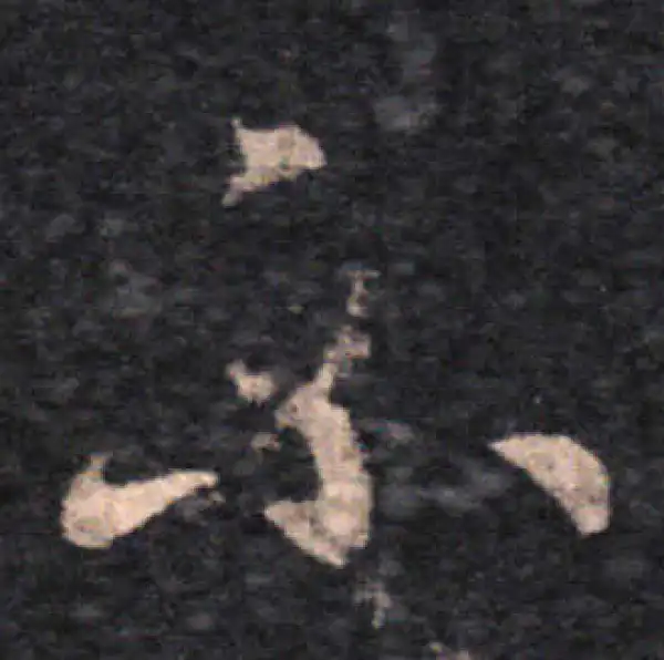 王羲之·草书·不