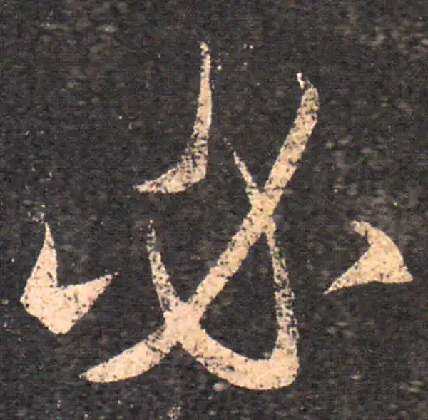 王羲之·草书·必