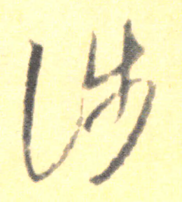 王羲之·草书·涉