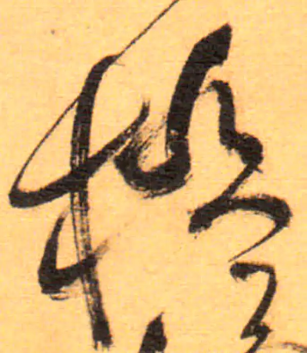 祝允明·草书·極