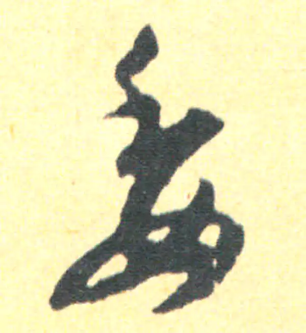 王羲之·草书·委