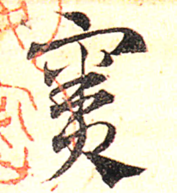 邓文原·草书·窦