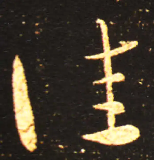 王献之·草书·佳